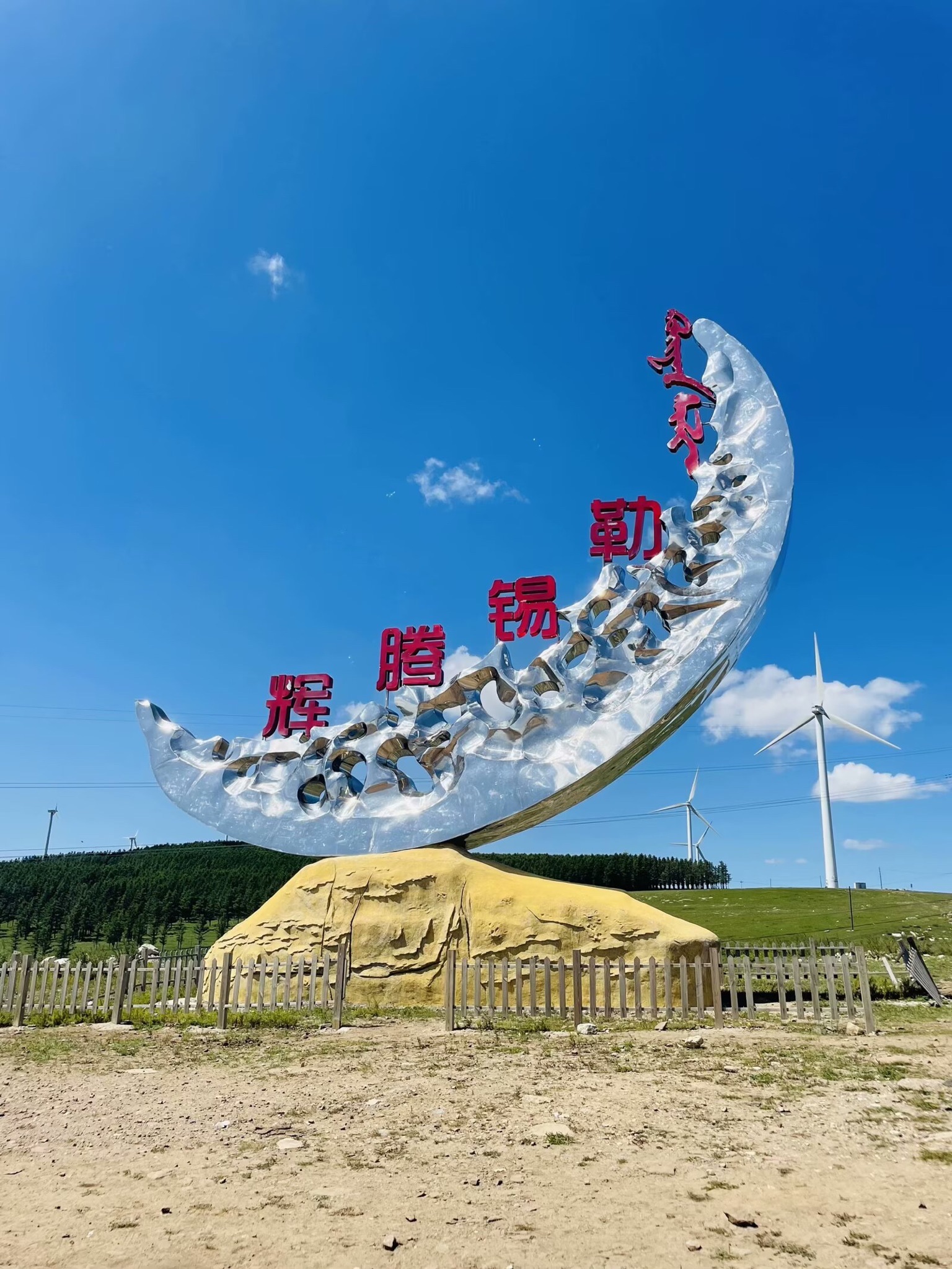 辉腾锡勒草原(暂停开放)旅行图片 1