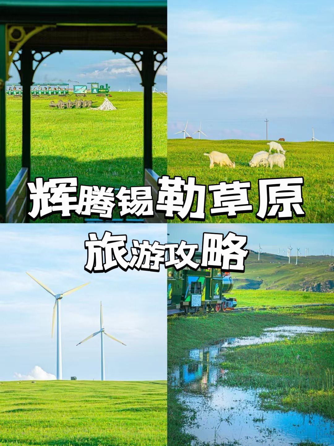 辉腾锡勒草原