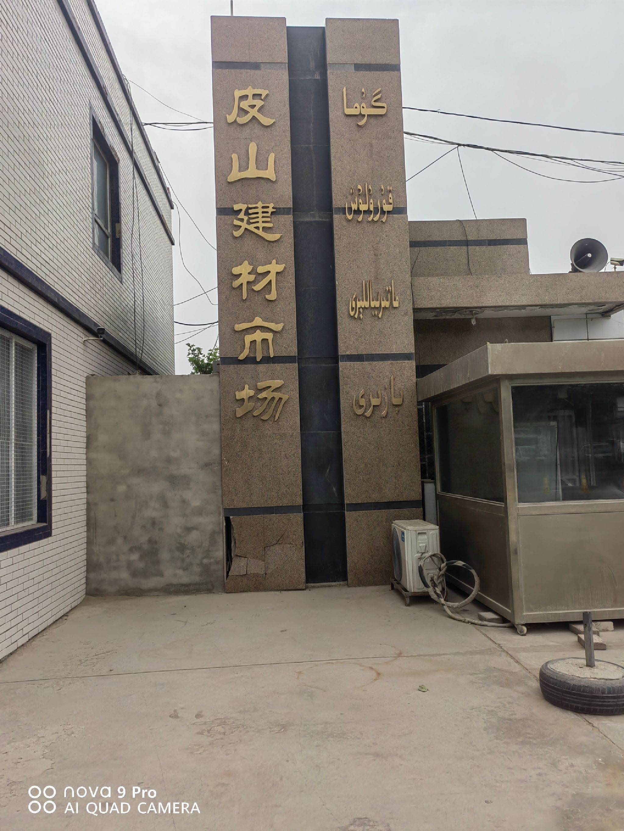 皮山建材市场