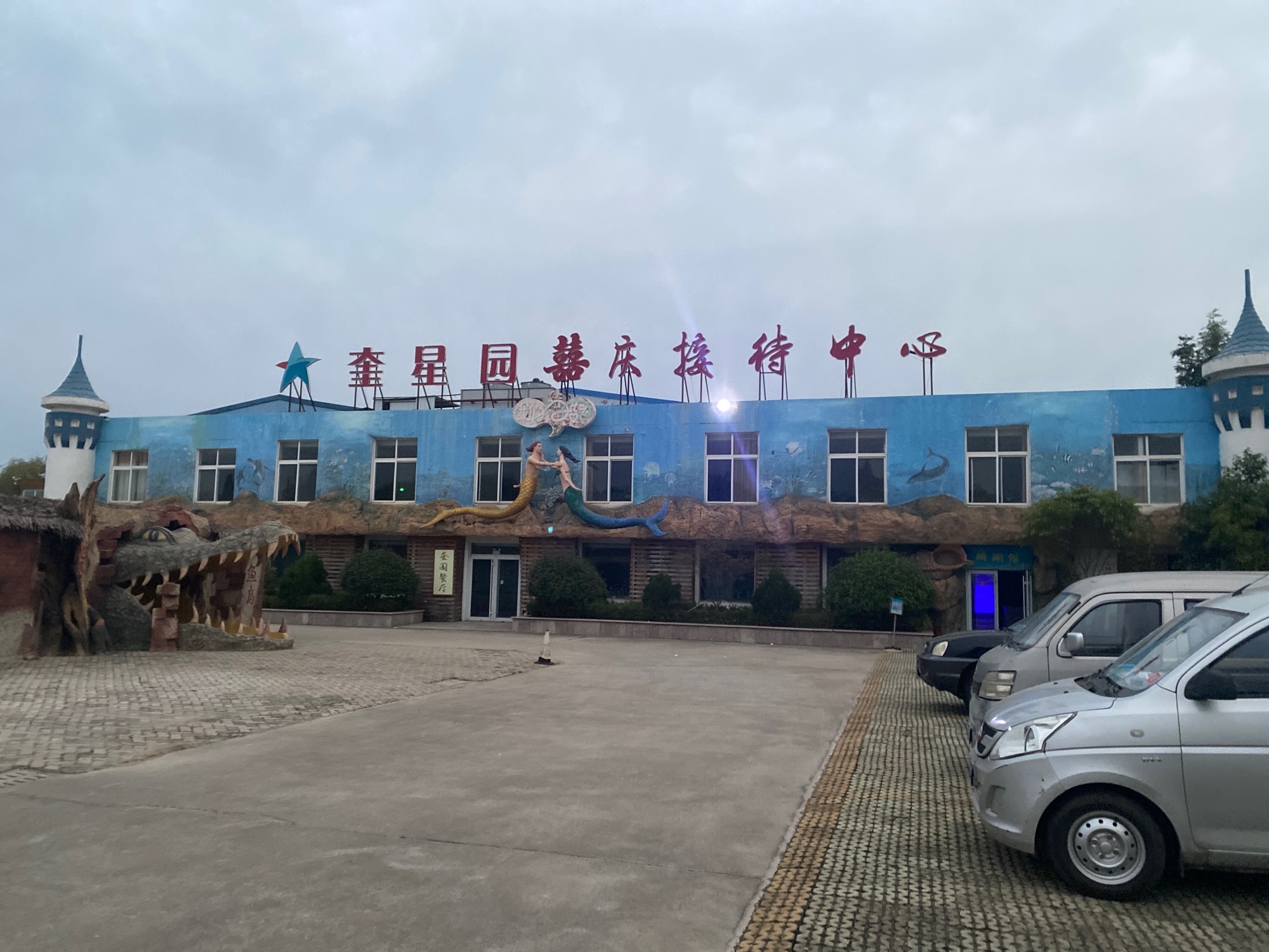 奎星园景区旅行图片 1