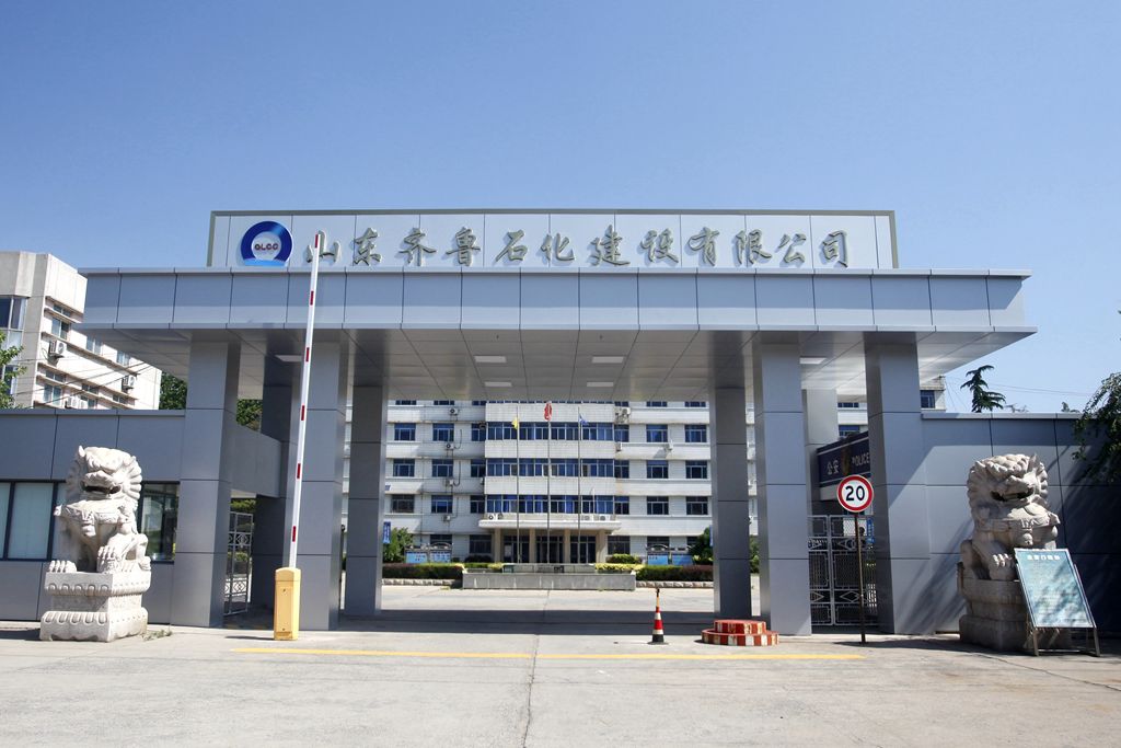 山东齐鲁石化建设有限公司
