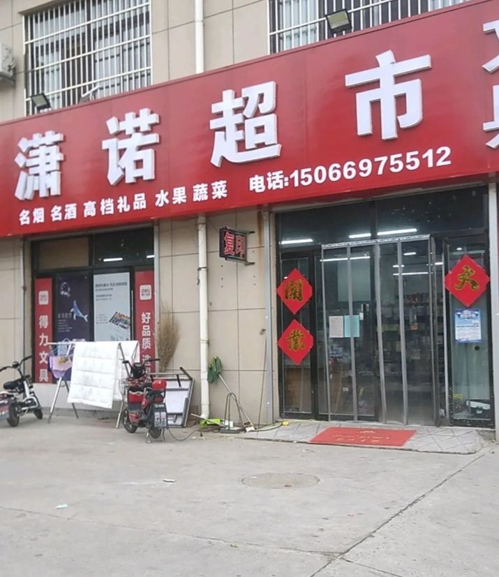 潇诺超市(湖畔家园店)