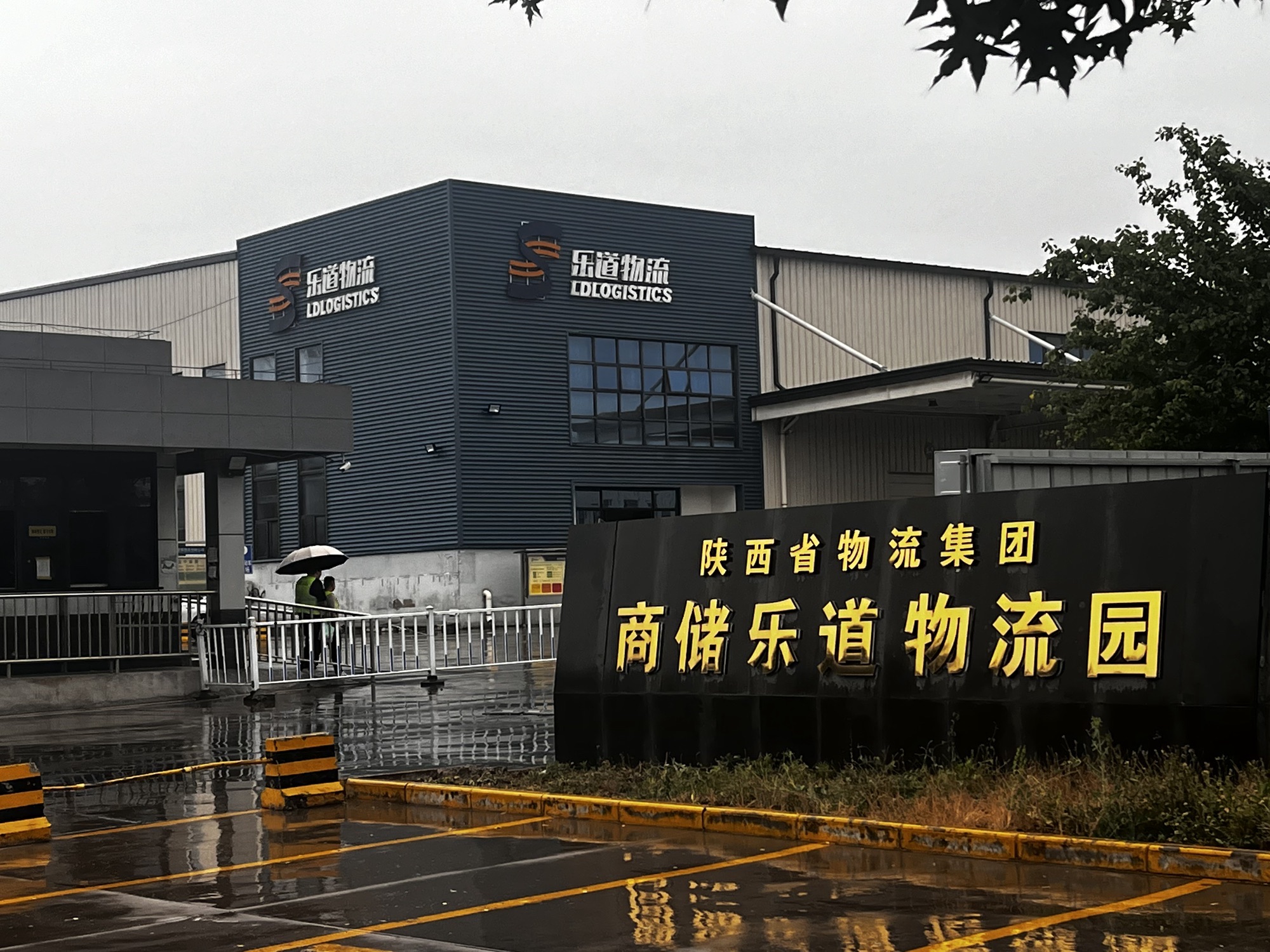 陕西省物流集团商储乐道物流园实景图
