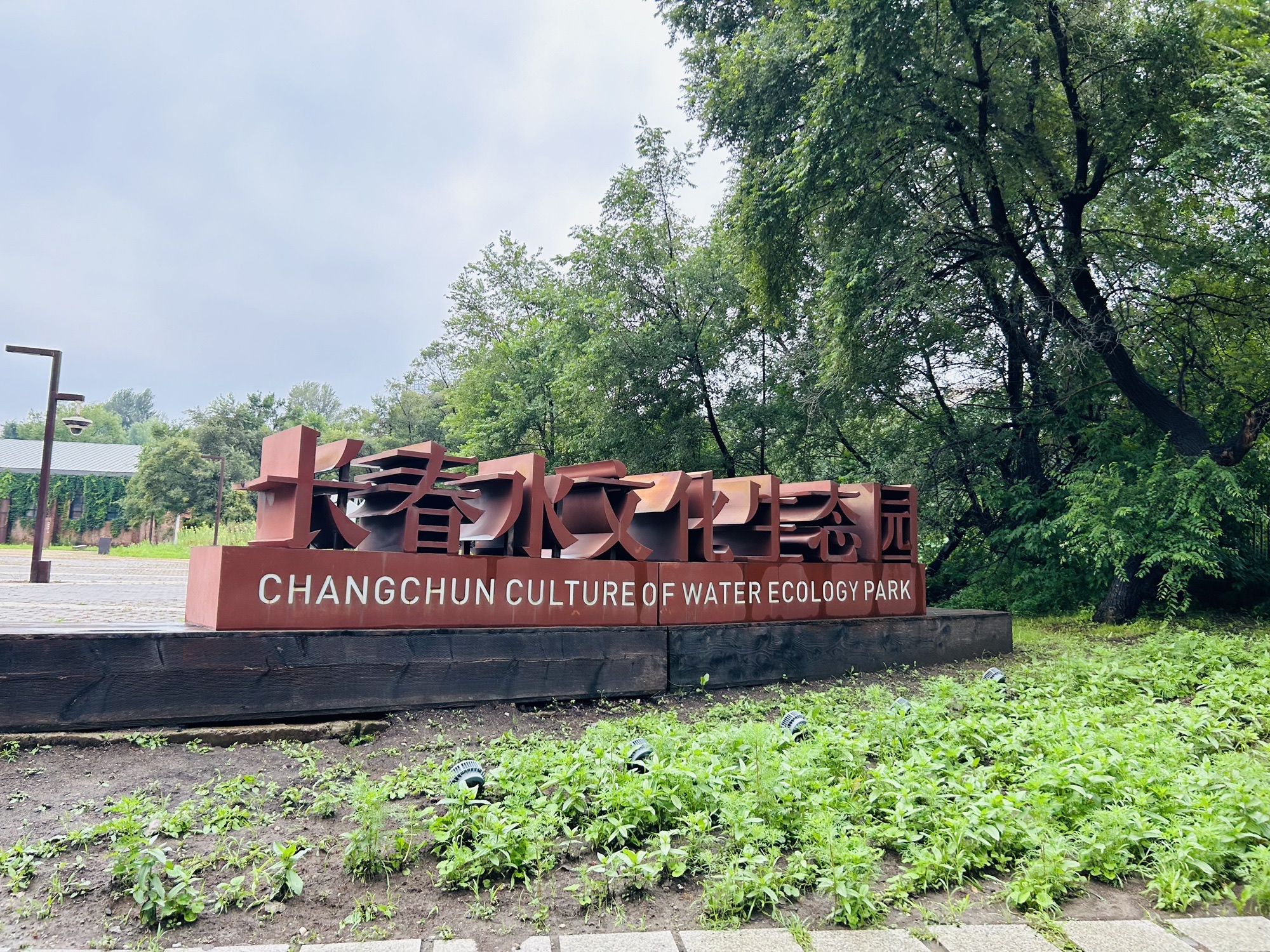 长春水文化生态园