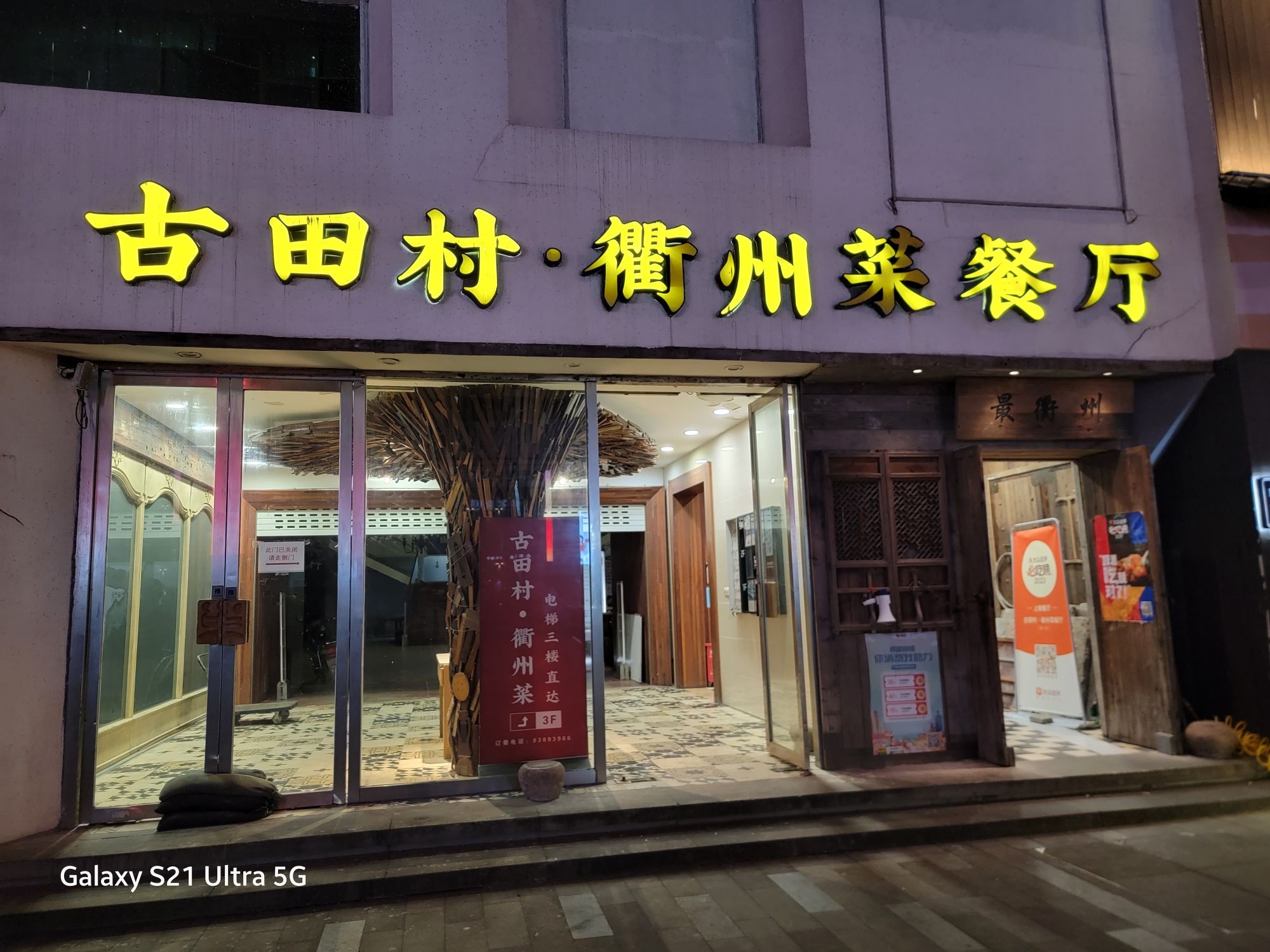 古田村·衢州菜餐厅(天一店)