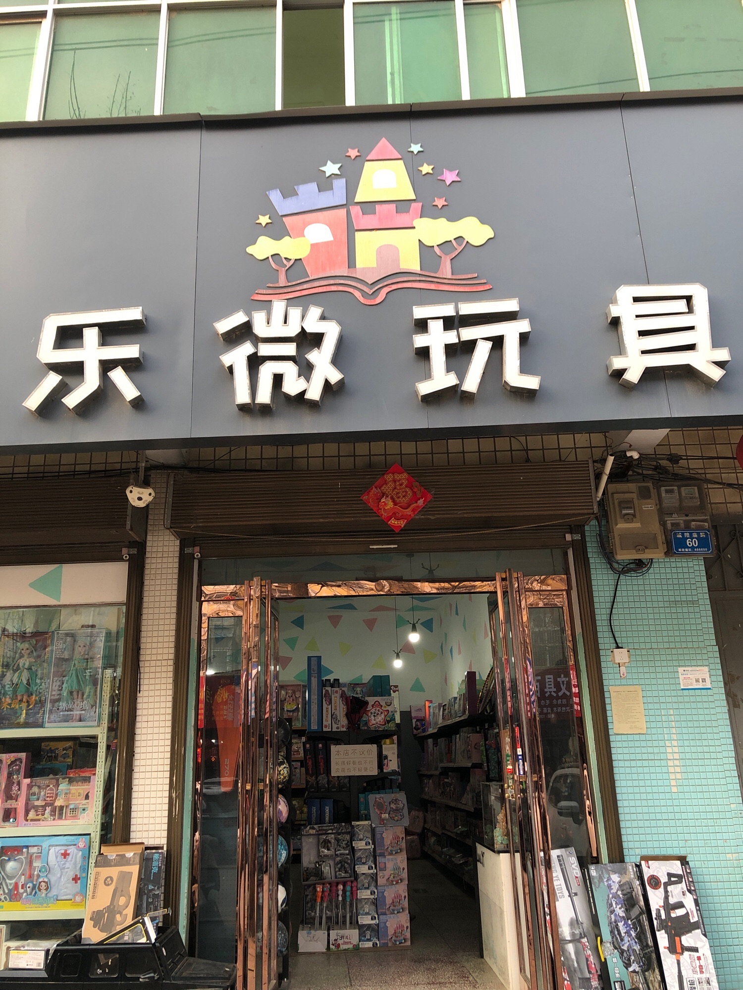 乐微玩具店