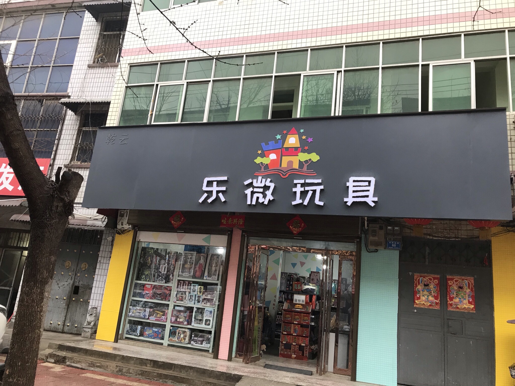 乐微玩具店