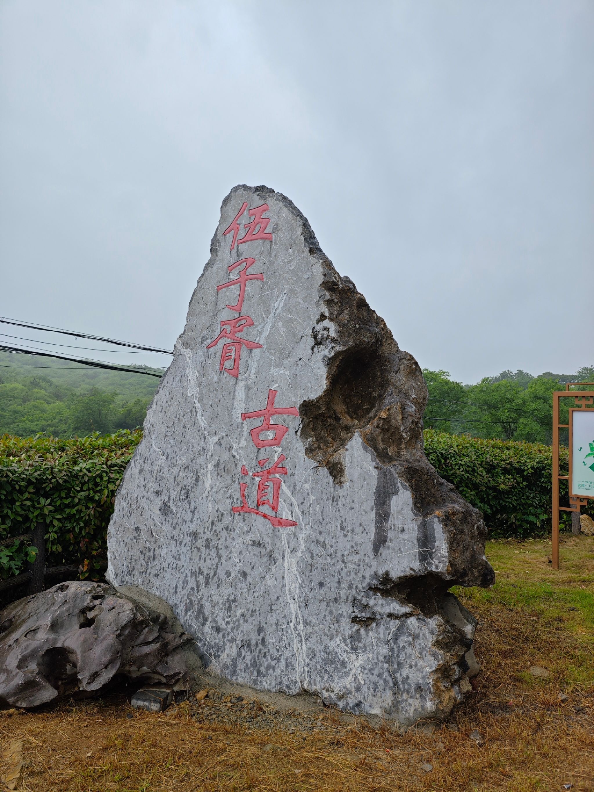 伍子胥古道景区