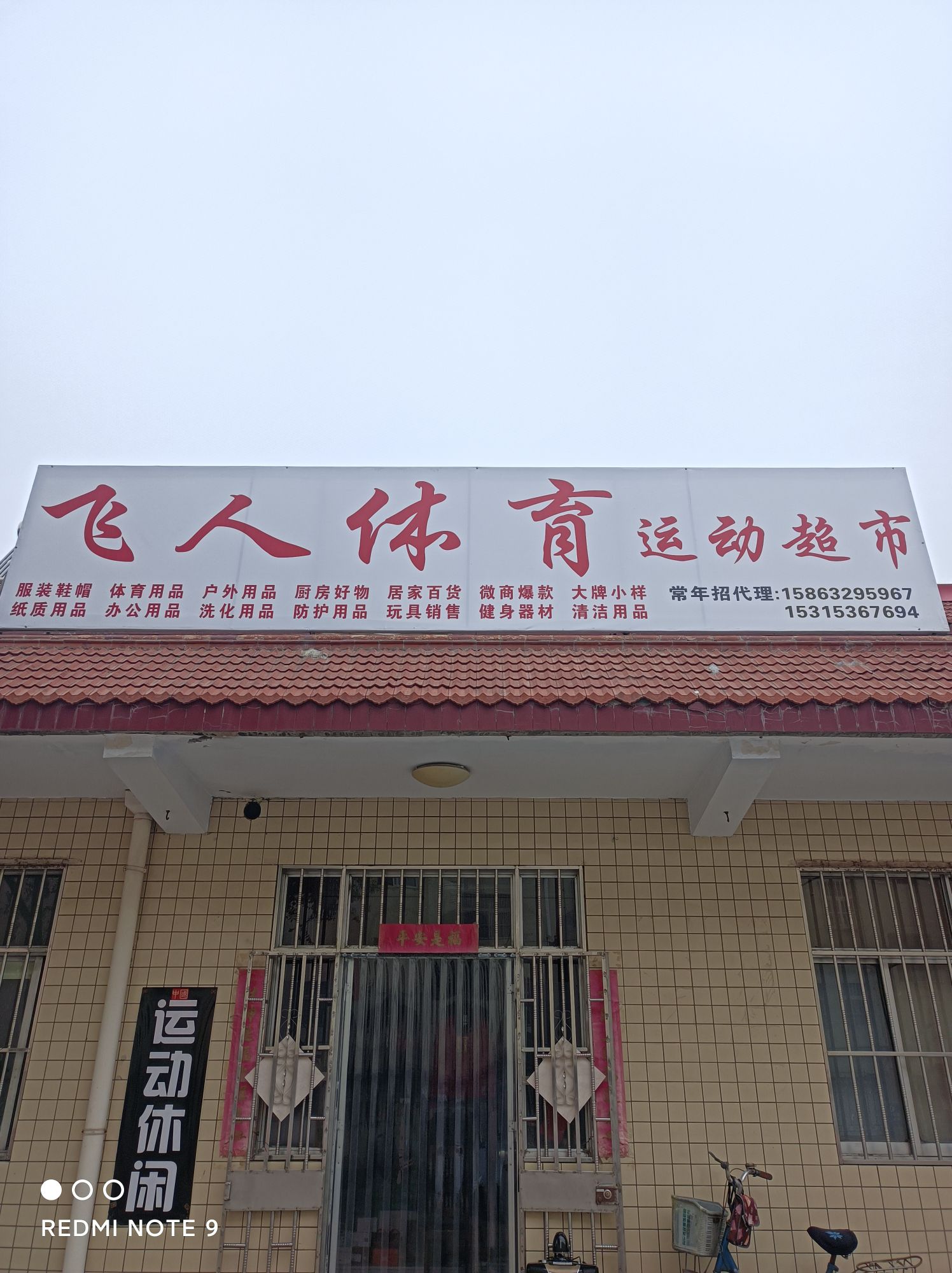 飞人体育运动休闲