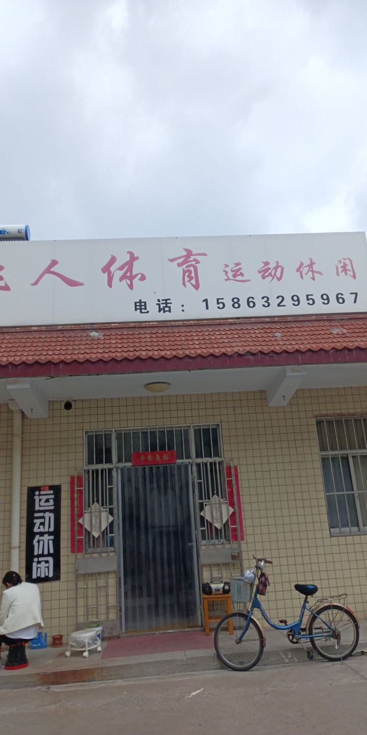 飞人体育运动休闲