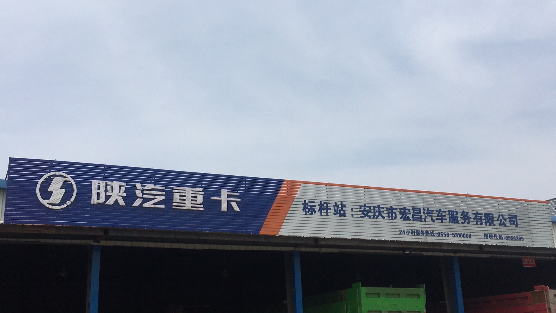 安庆市宏昌汽车服务有限公司