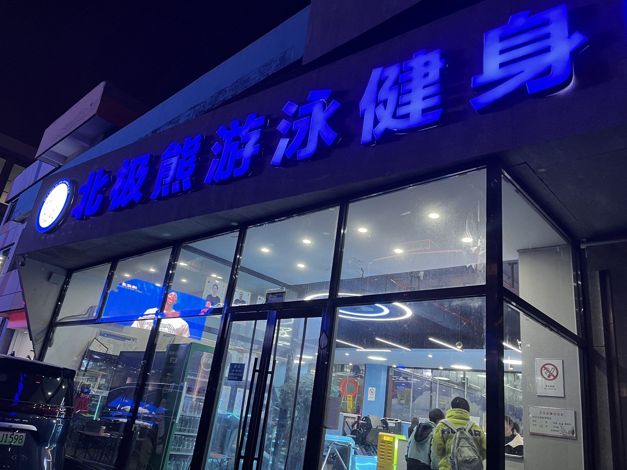 北极熊游泳健身中心