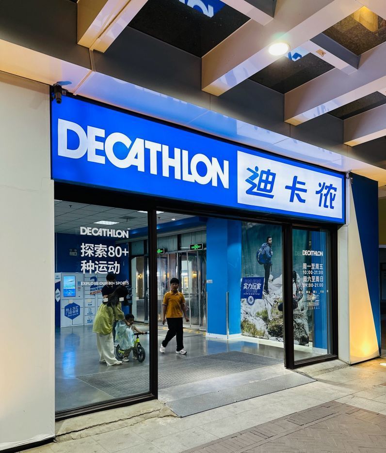 迪卡侬(前进道店)