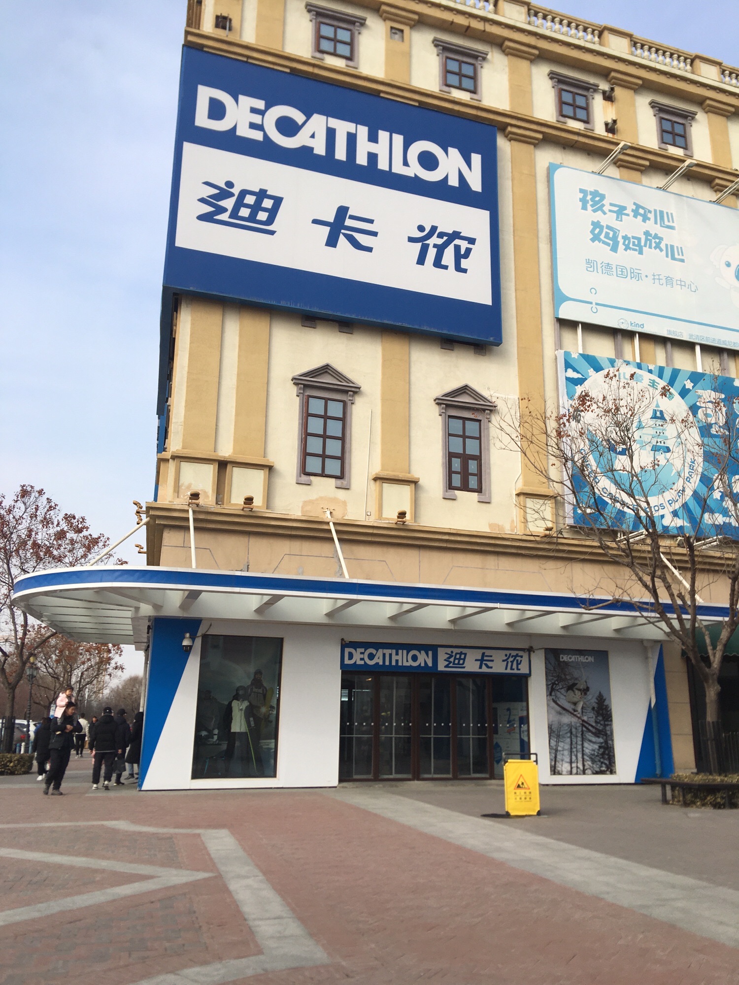 迪卡侬(前进道店)