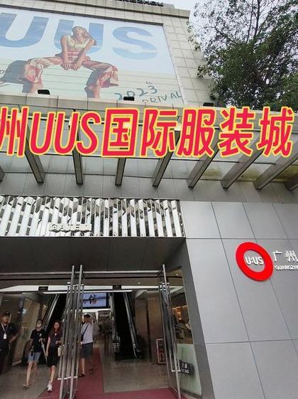 广州U:US国际服装城