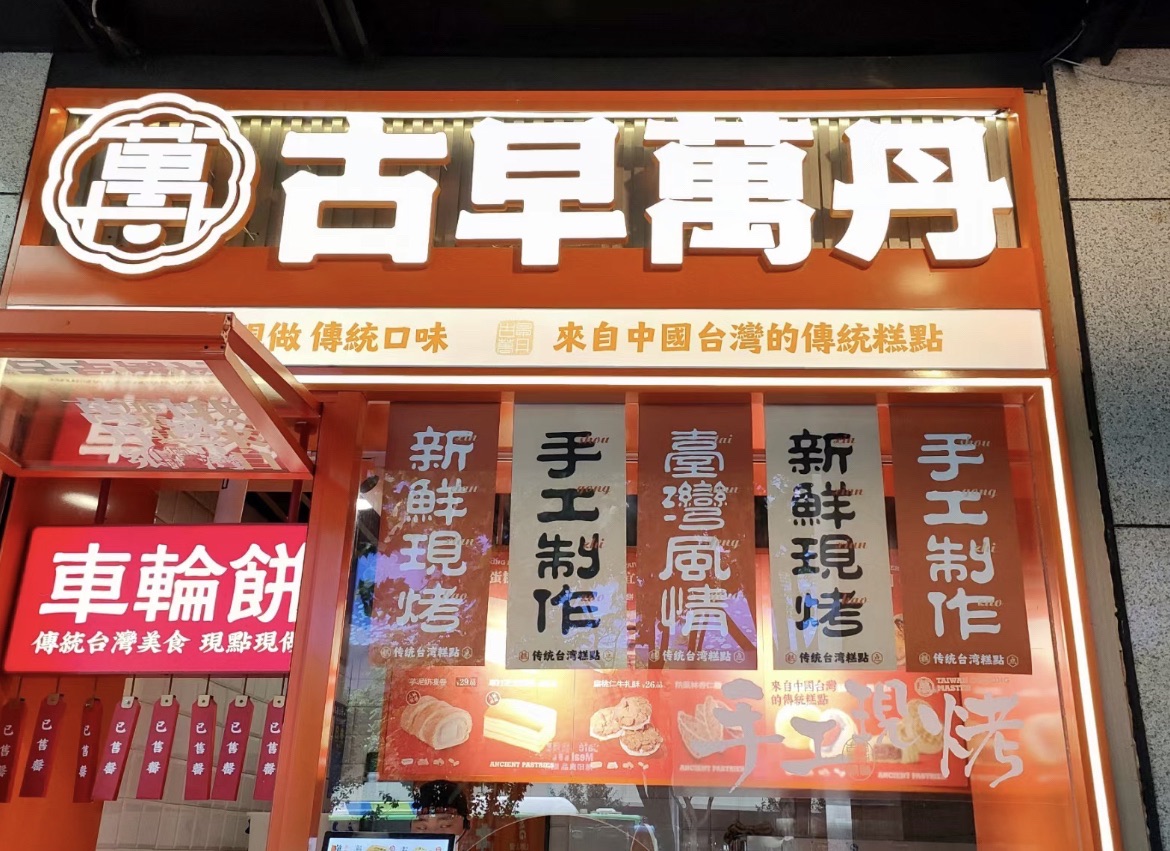 古早万丹传统台湾糕点(杭州湖滨银泰in77店)