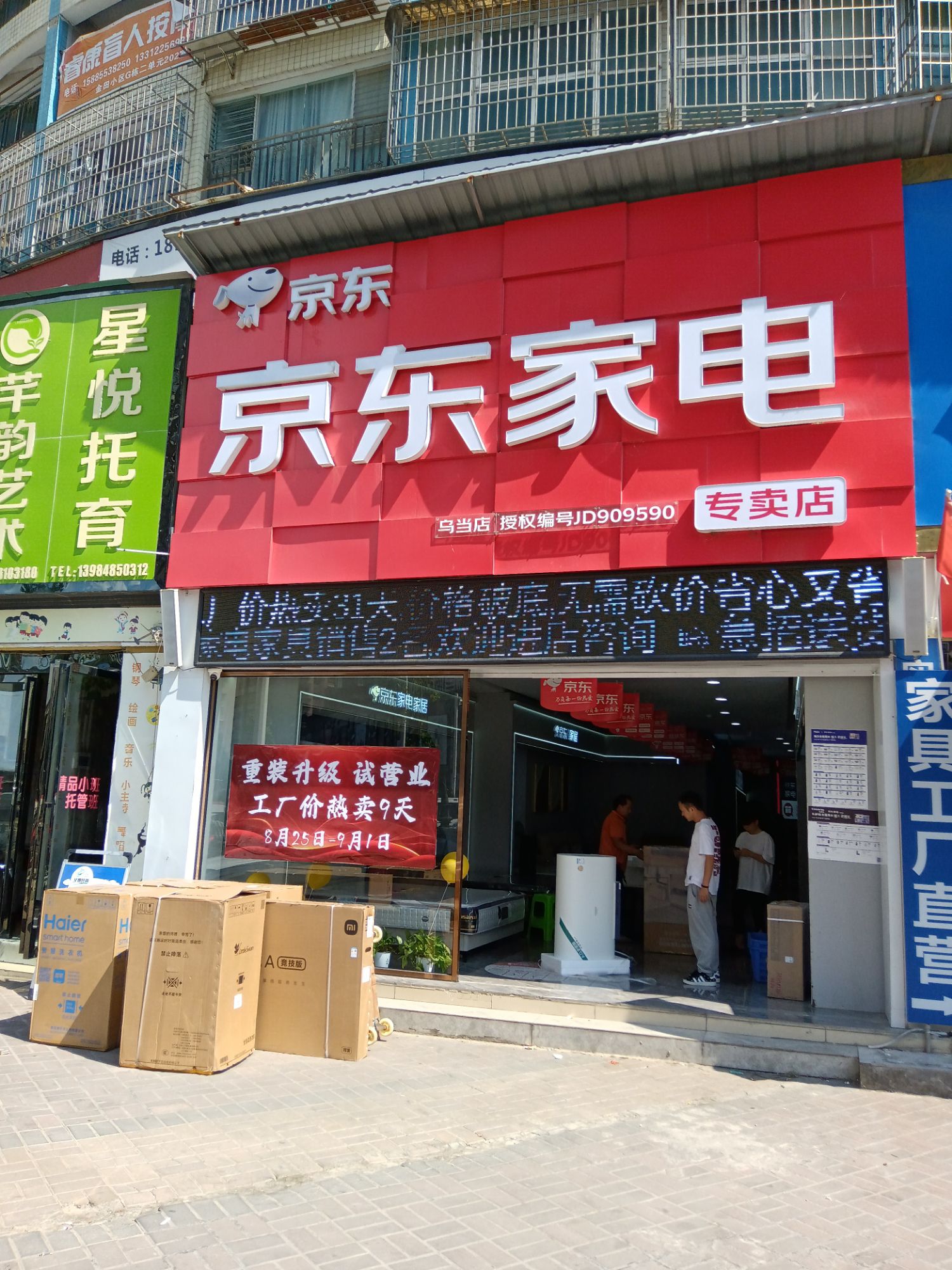 京东家电专卖店