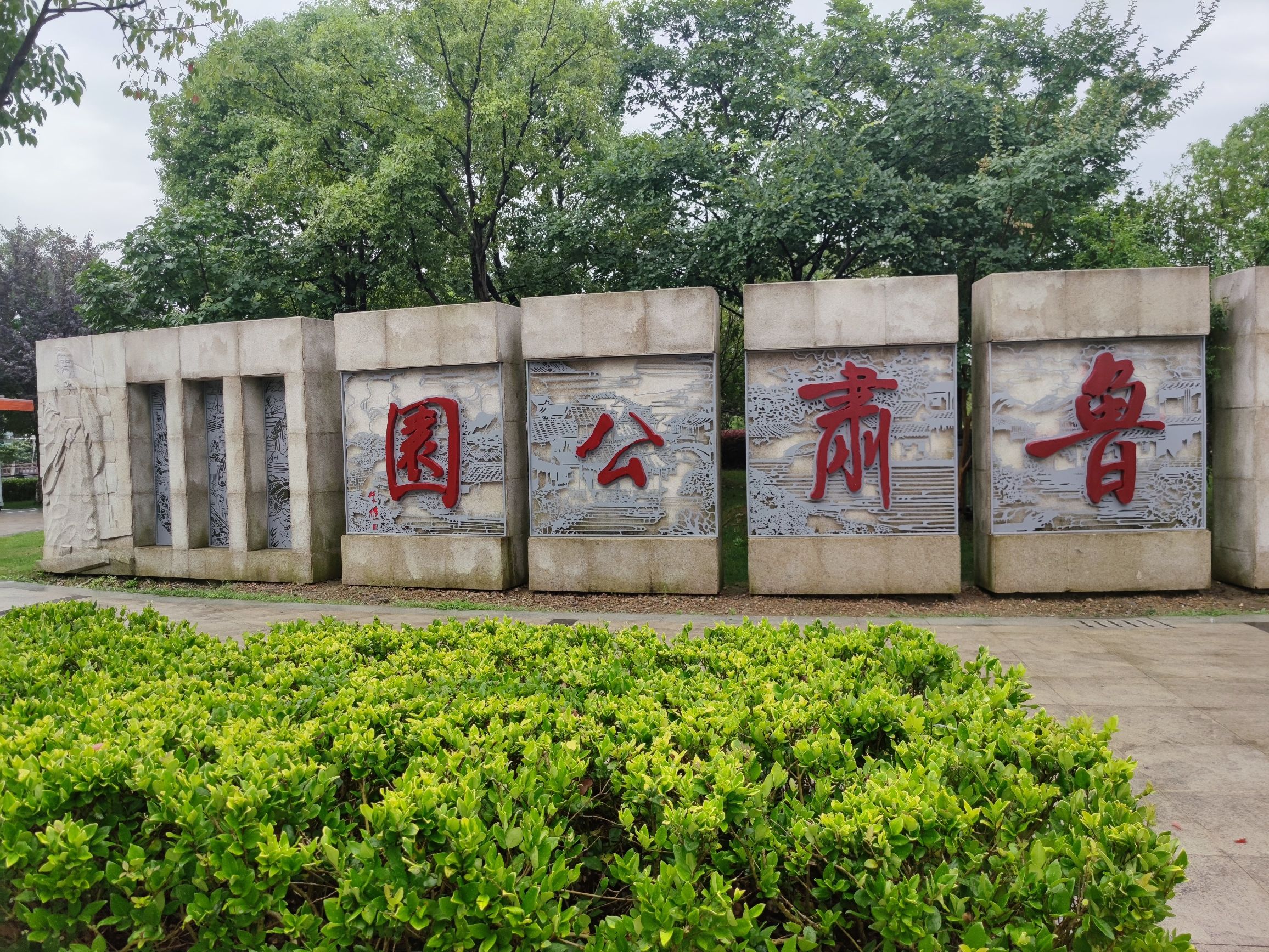 鲁肃公园旅行图片 1