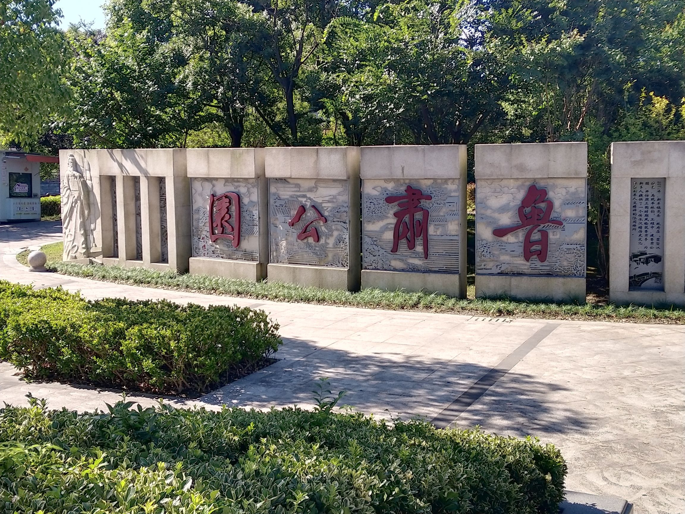 鲁肃公园旅行图片 2
