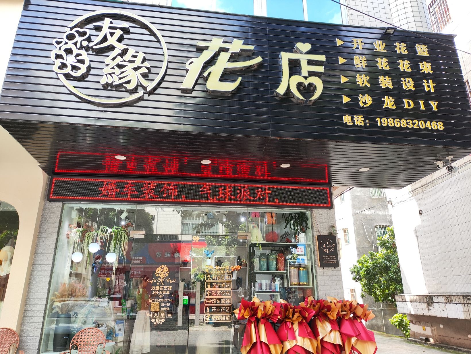 友缘花店