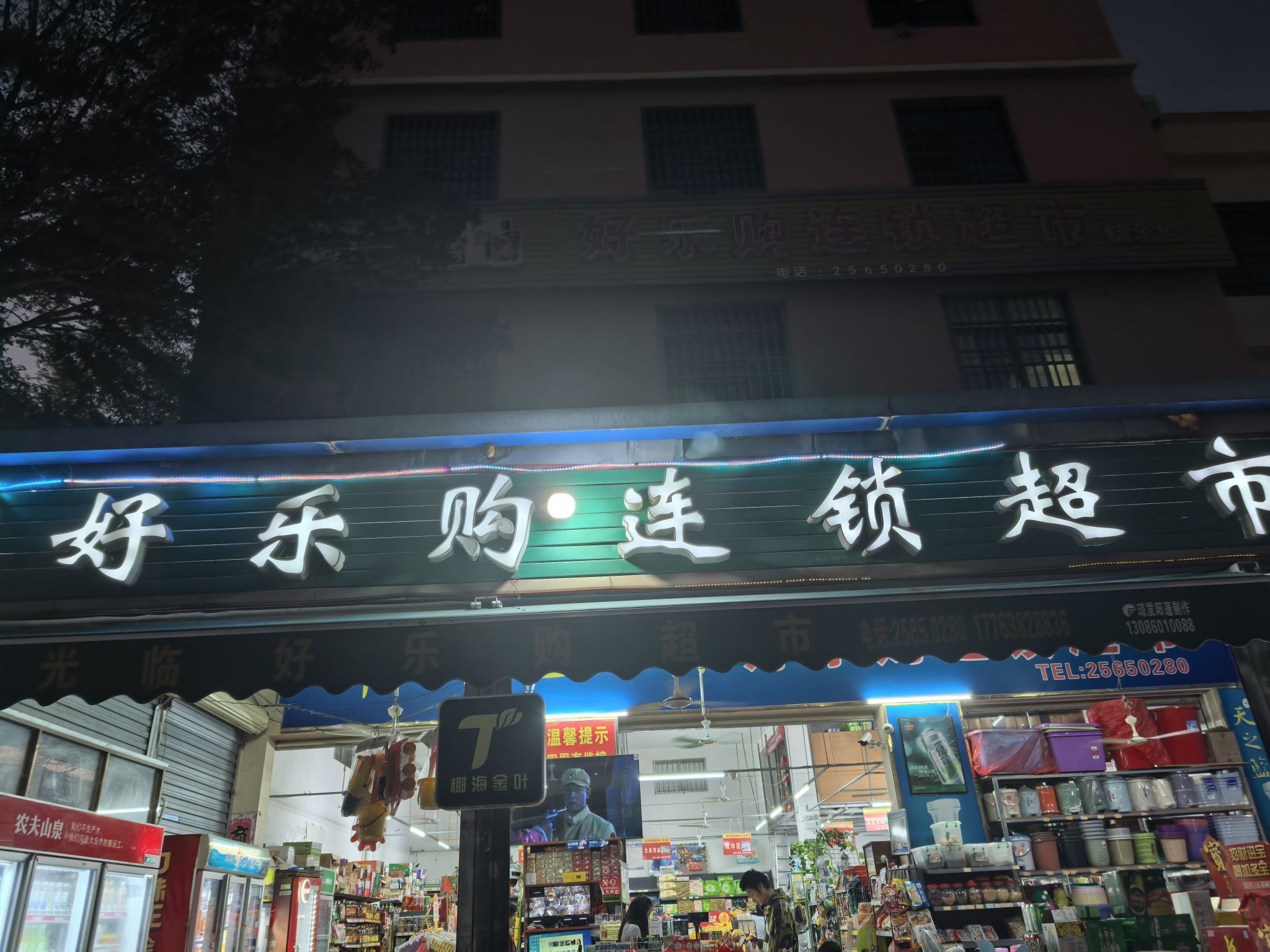 好乐购连锁超市(新北店)