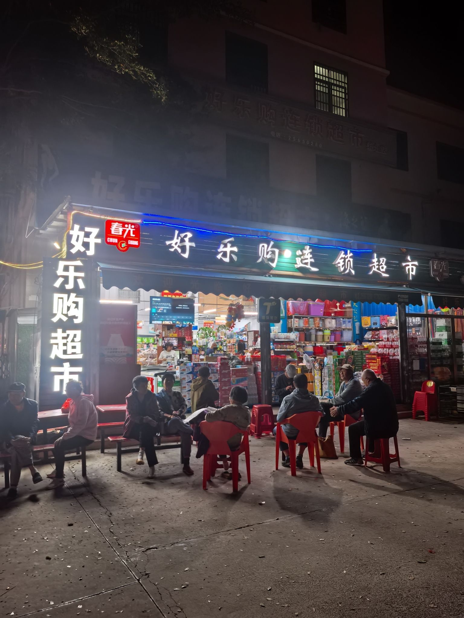 好乐购连锁超市(新北店)