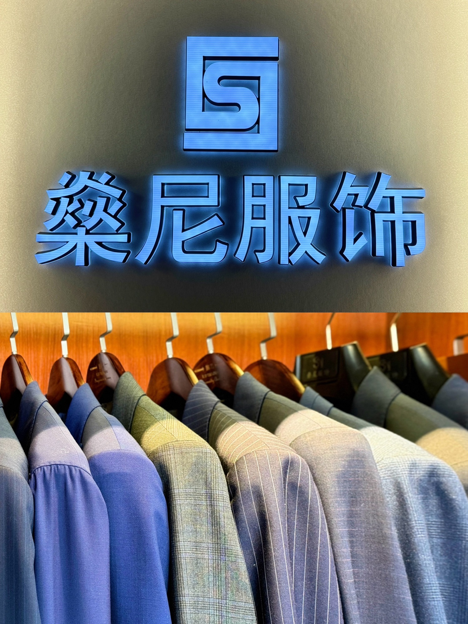 燊尼西服定制(港惠店)