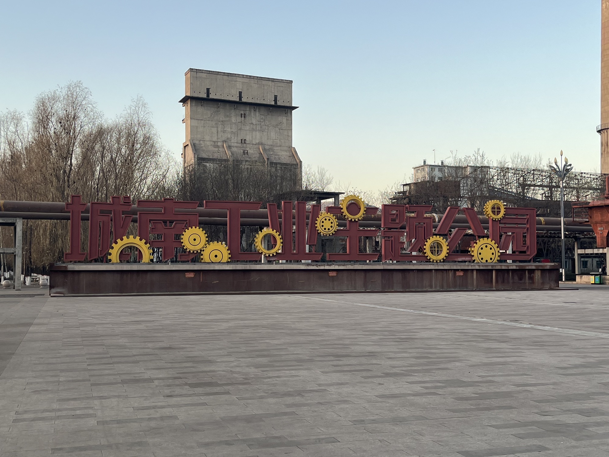 城南工业主题公园