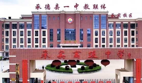 承德承实高级中学