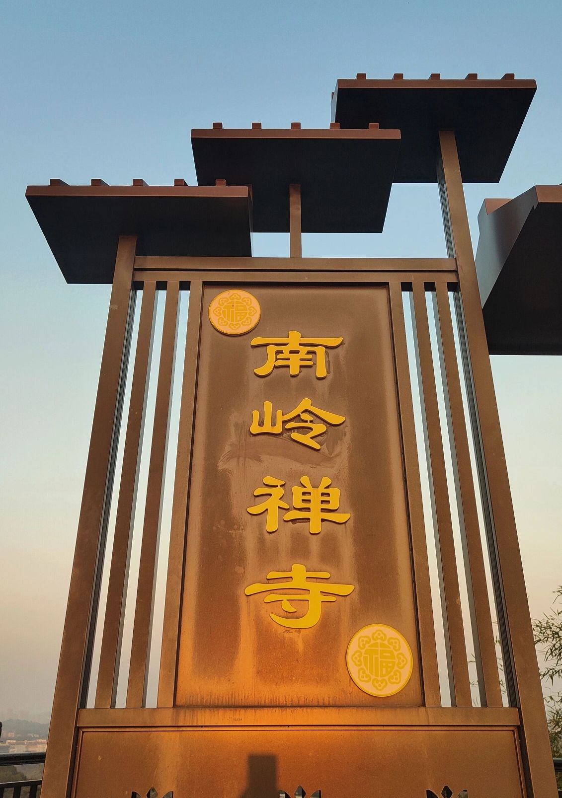 南岭禅寺实景照片