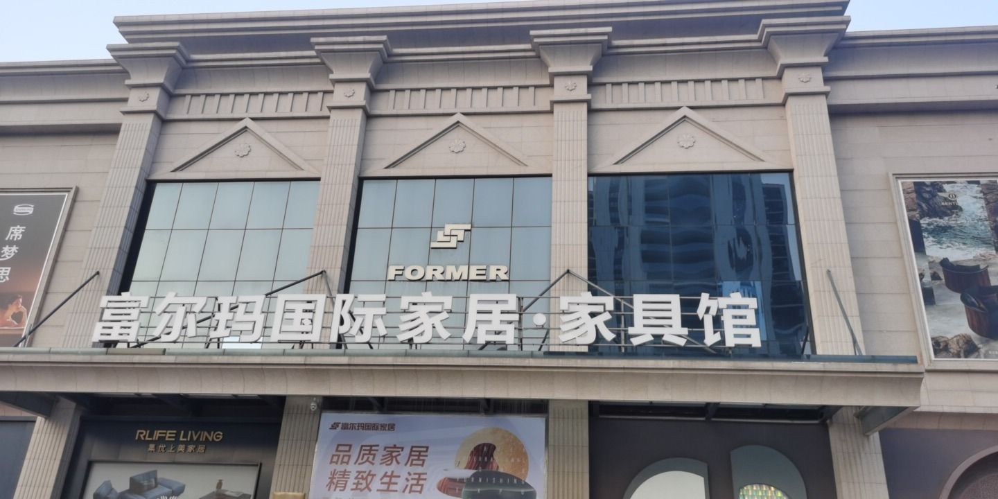 富尔玛国际家居·家具馆