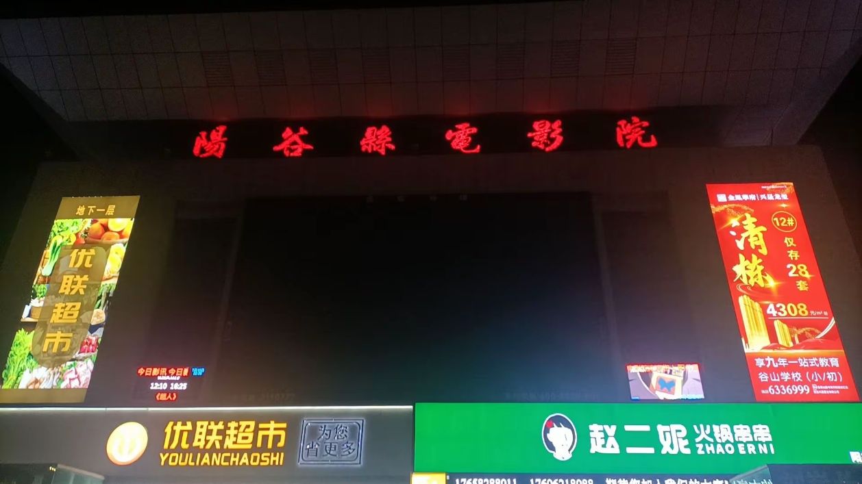 阳谷县电影院