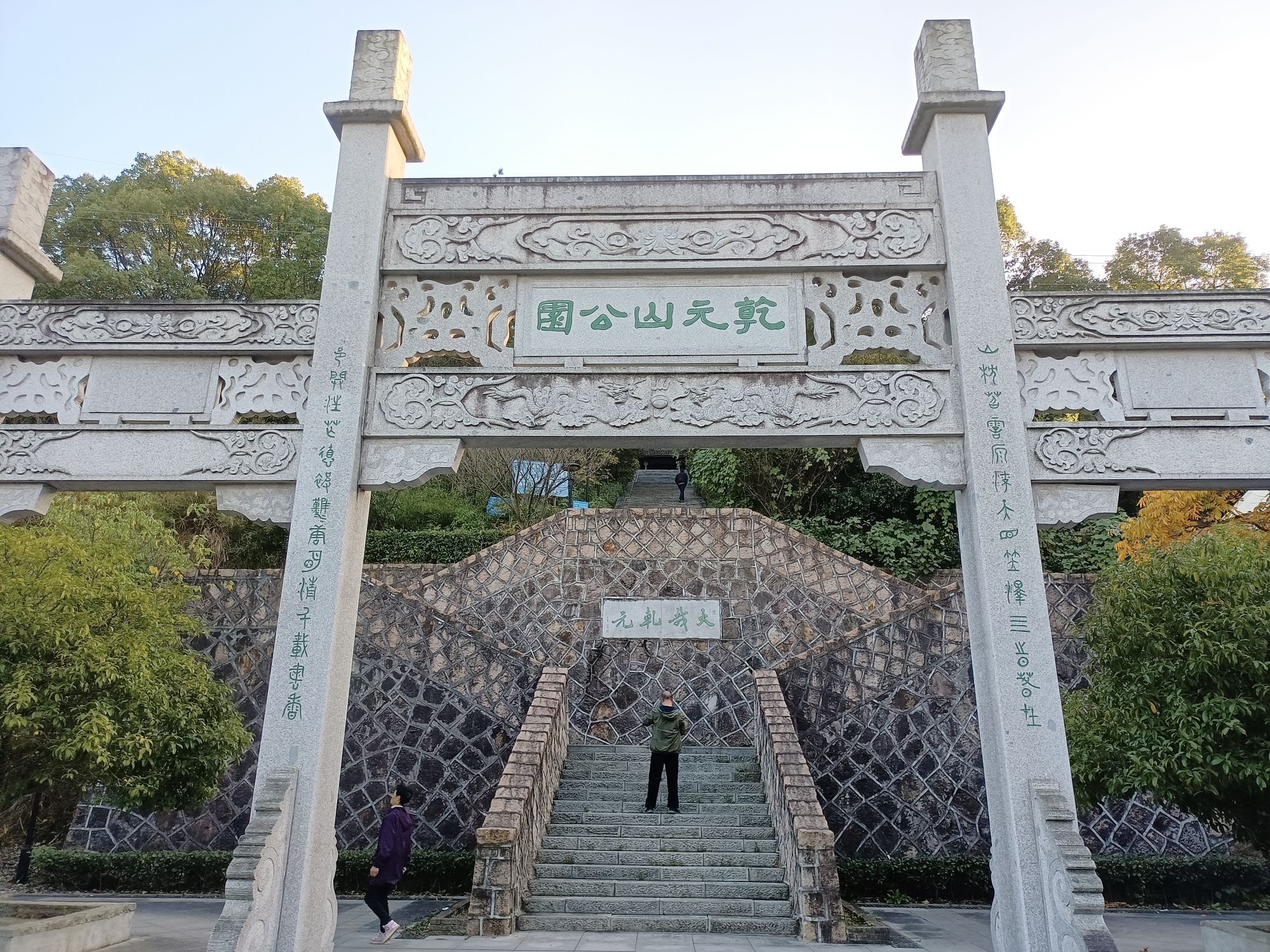 乾元山公园