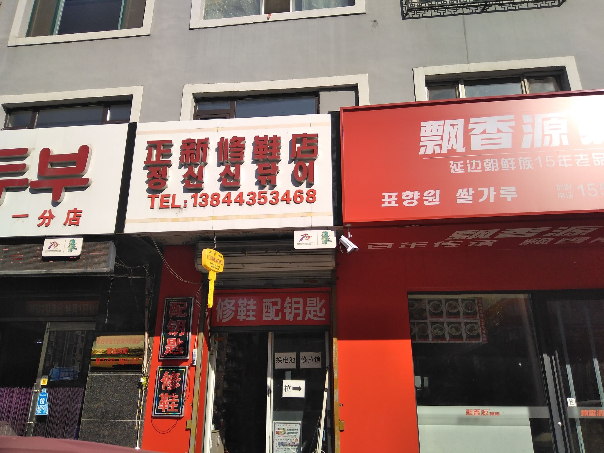 正新修鞋店