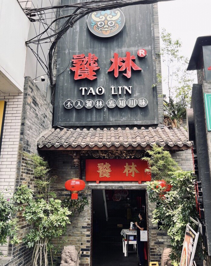 饕林餐厅(武侯祠店)