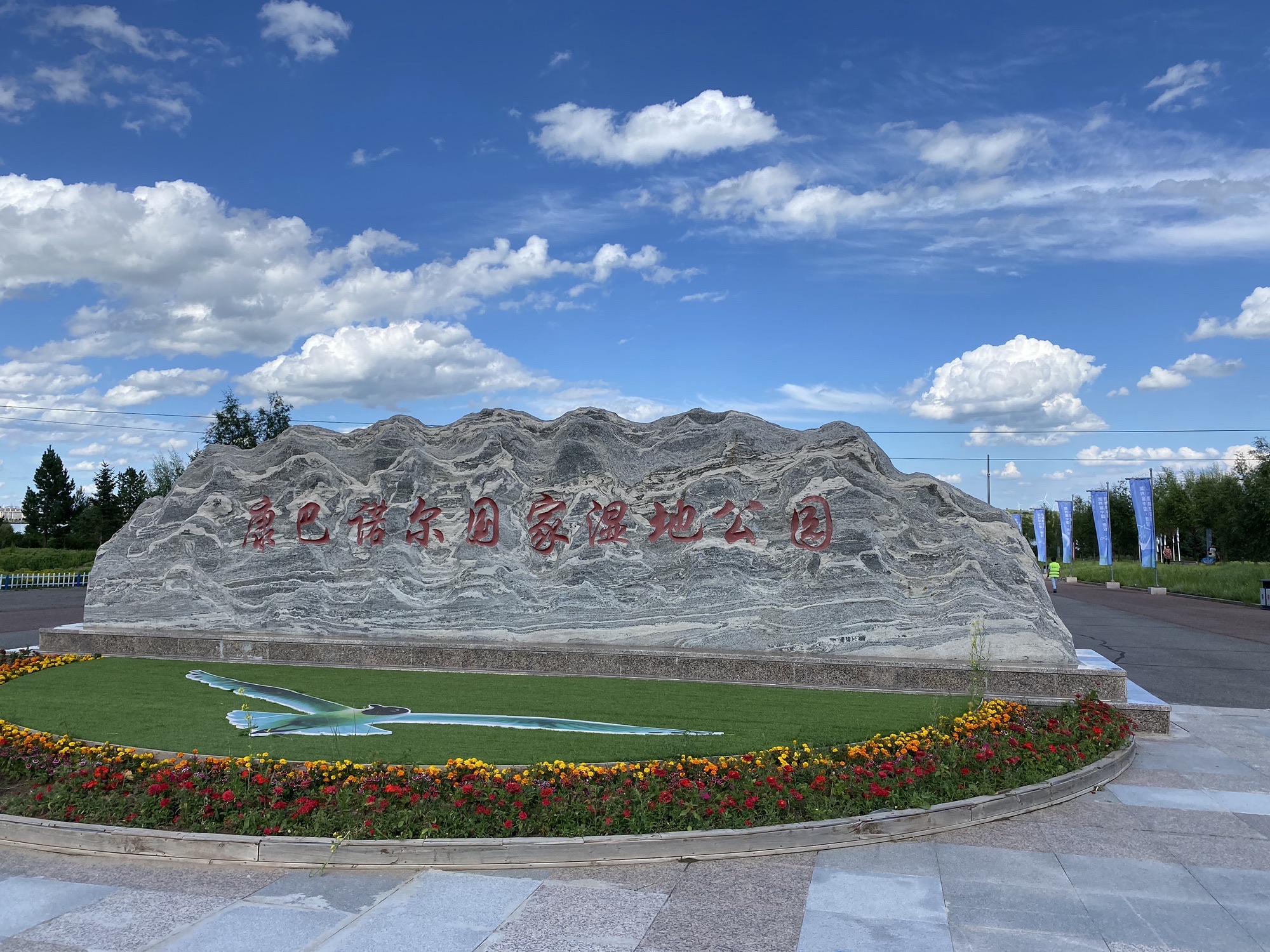 康巴诺尔国家湿地公园