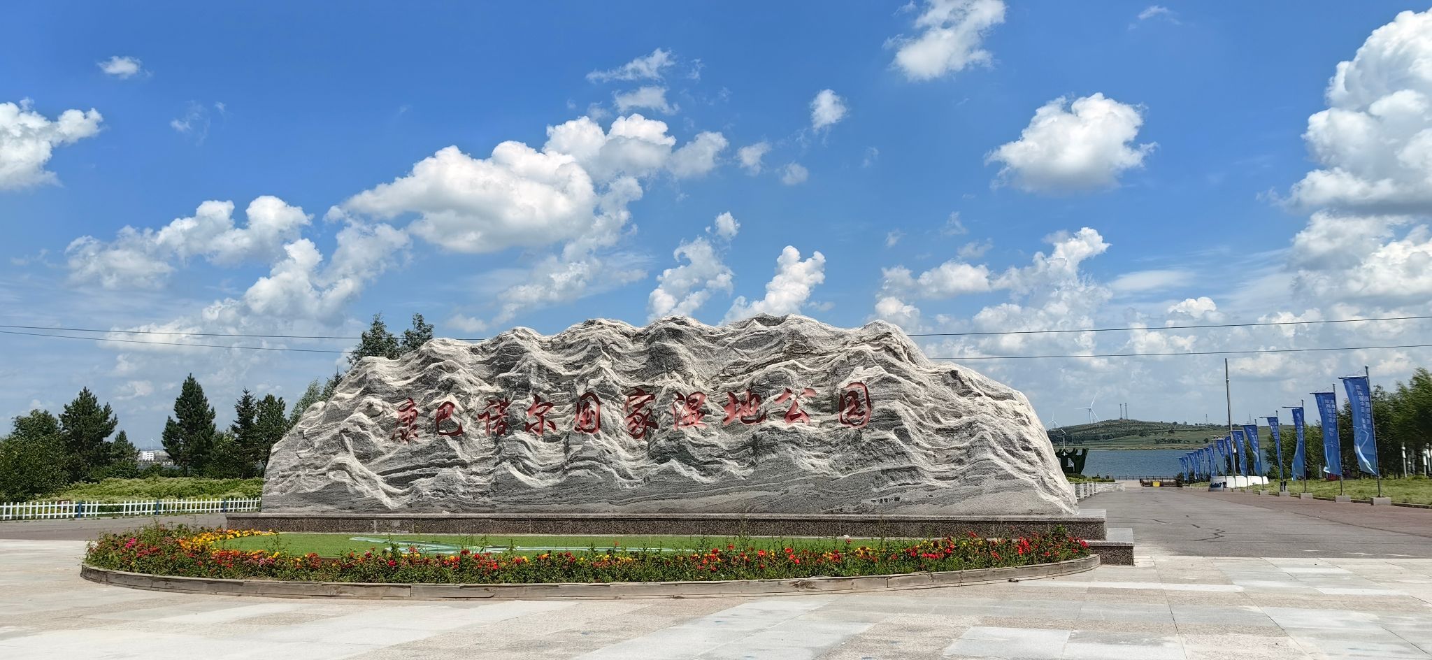 康巴诺尔国家湿地公园旅行图片 1