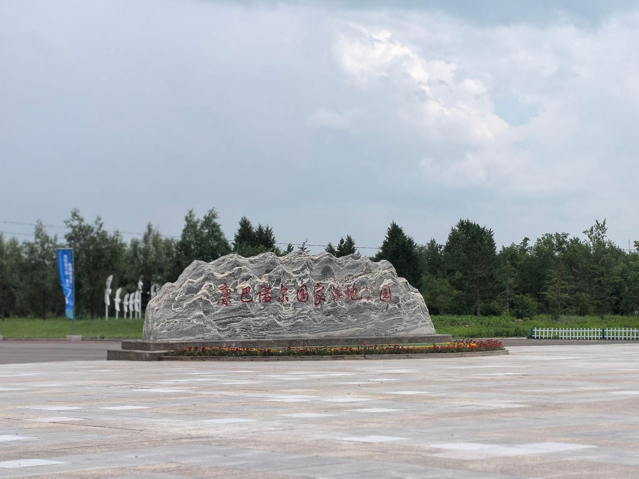 康巴诺尔国家湿地公园旅行图片 1