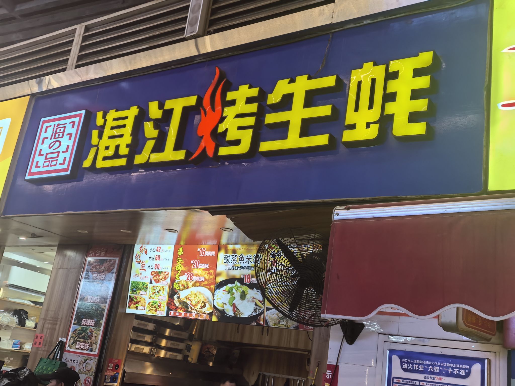 莫记湛江碳烤生蚝(潮立方薯浪潮美食汇店)