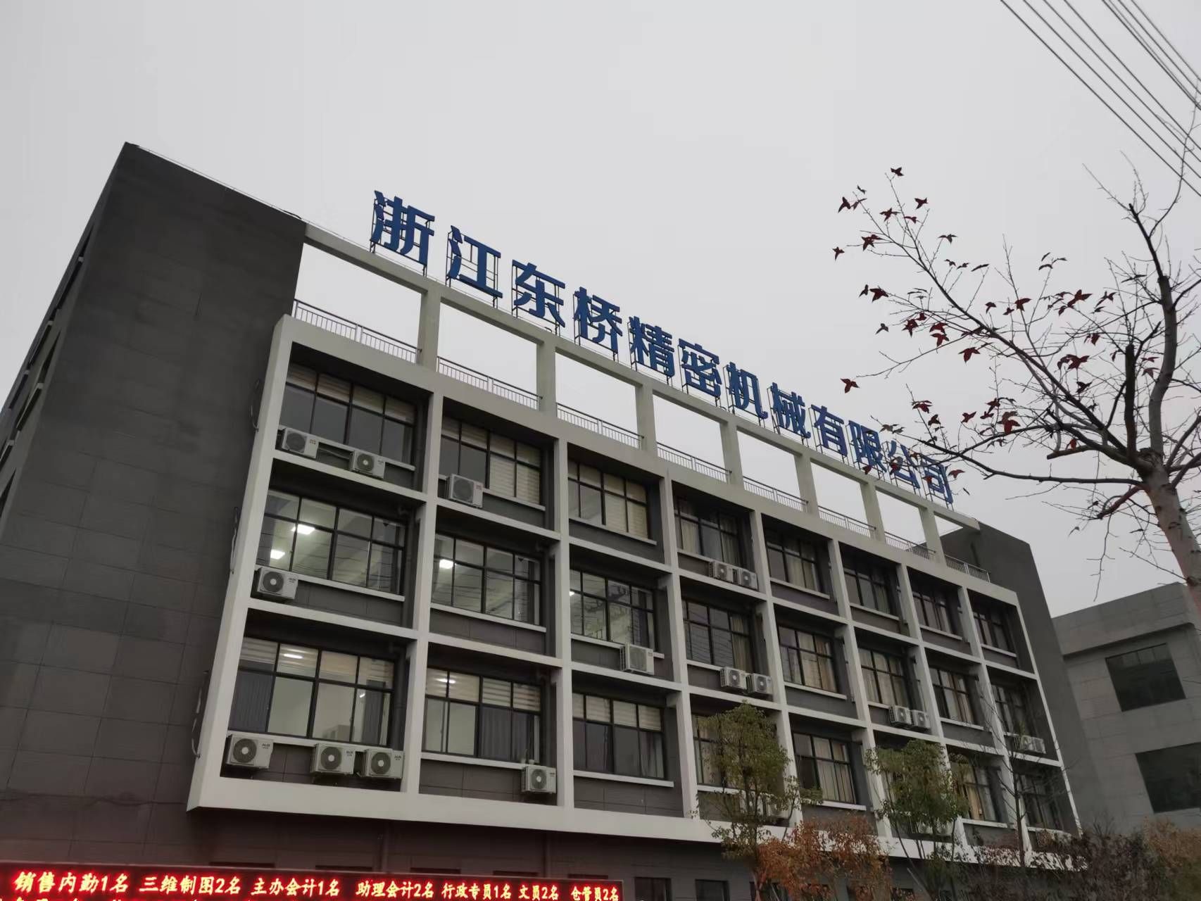 浙江东桥精密机械有限公司