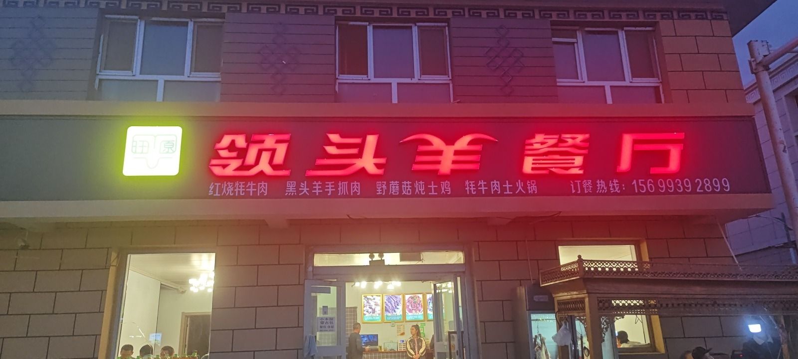 旺原领头羊餐厅
