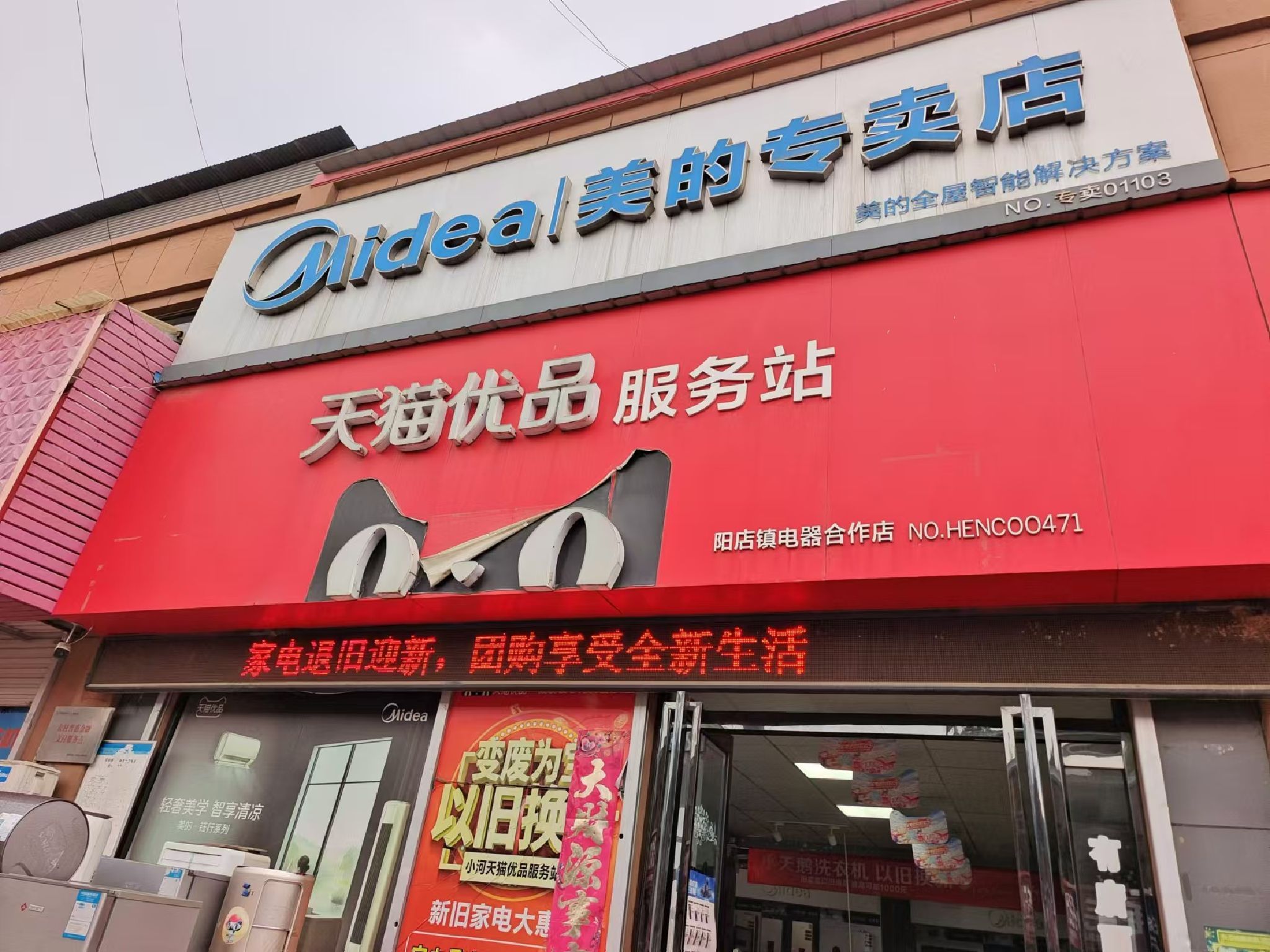 天猫优品服务站阳店镇电器合作店