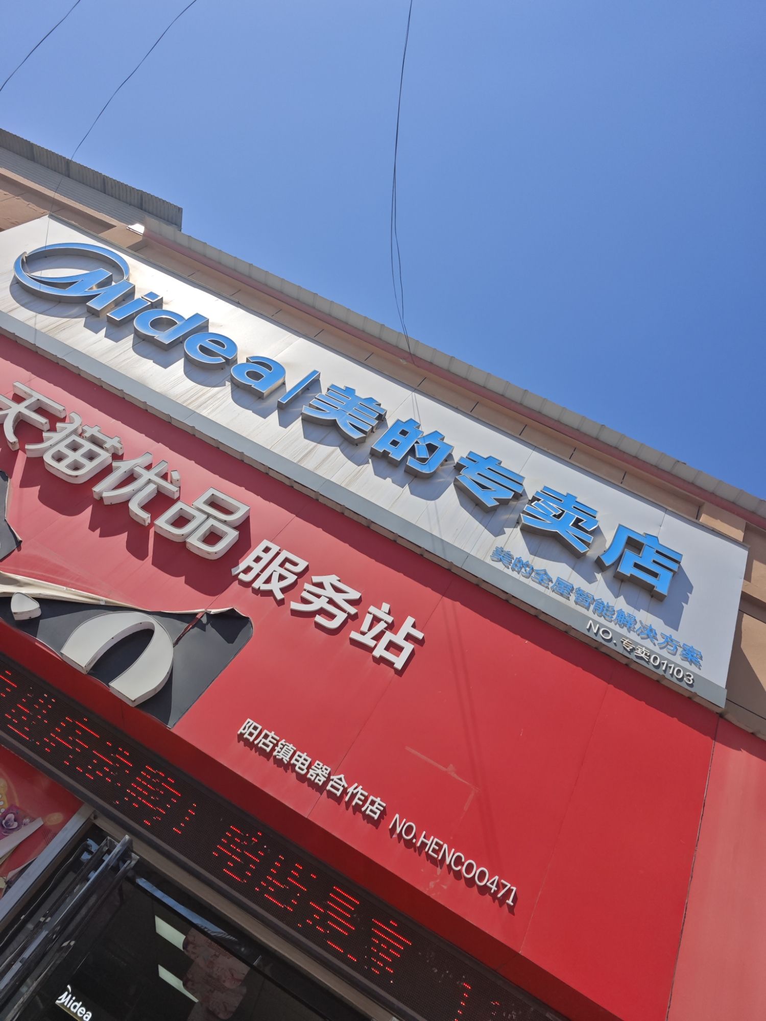 天猫优品服务站阳店镇电器合作店