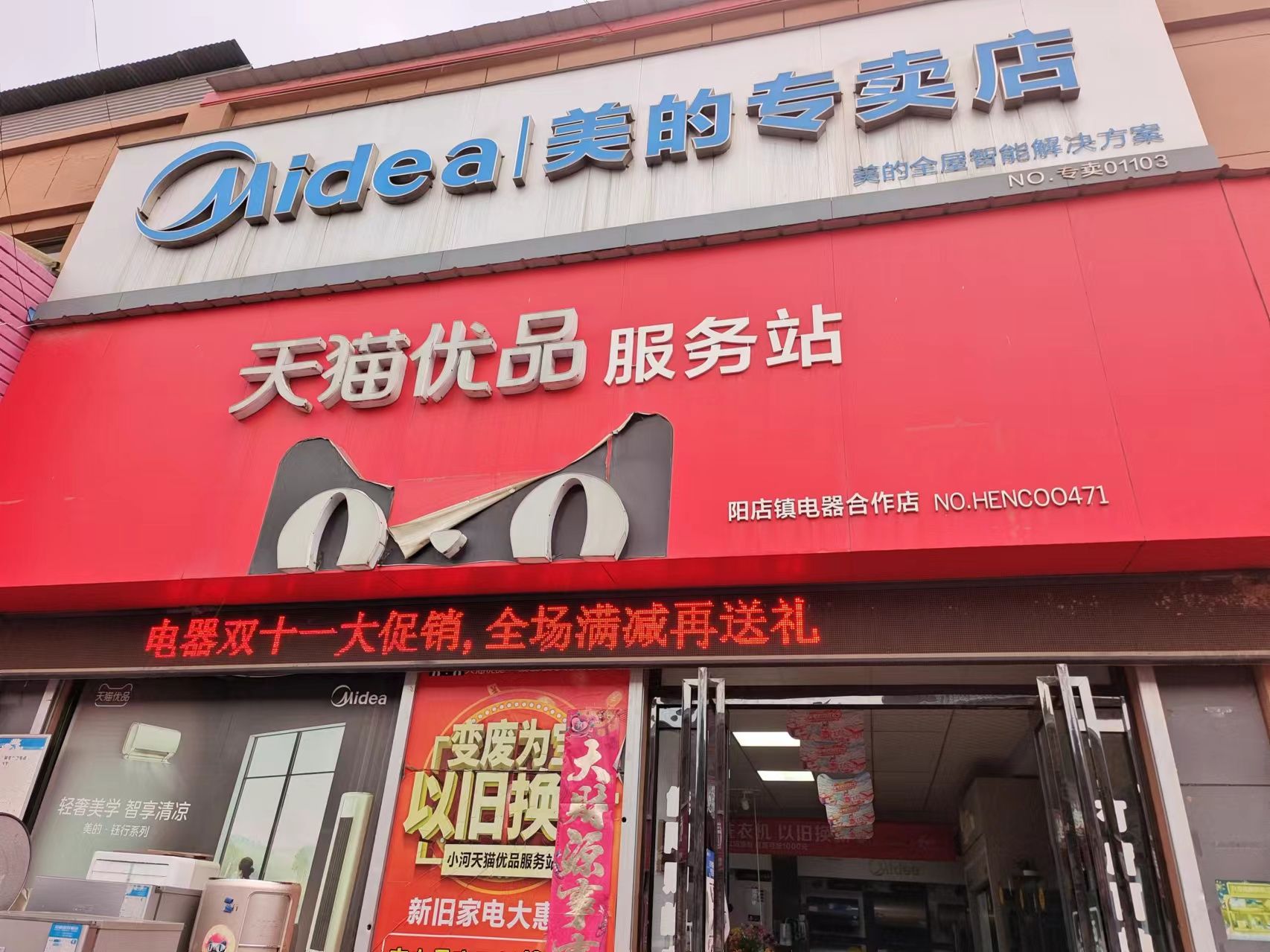 天猫优品服务站阳店镇电器合作店