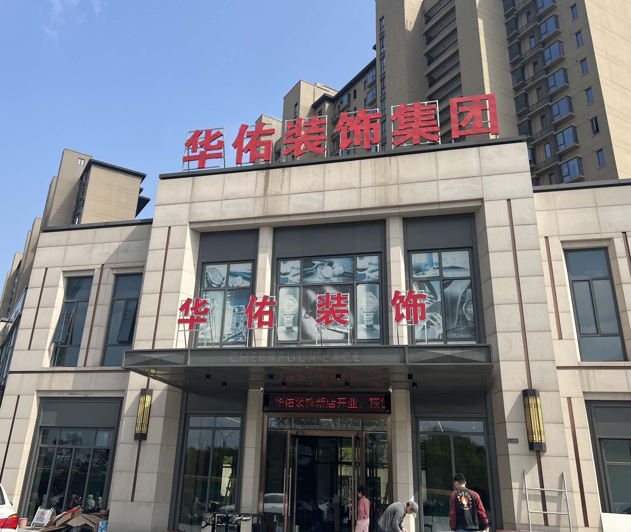华佑装饰
