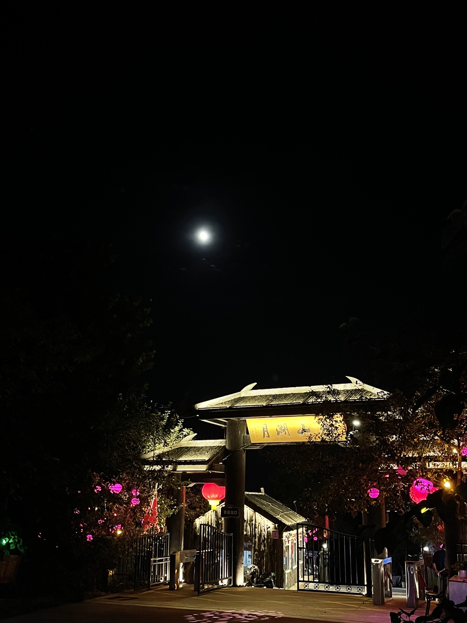 月湖山水风景区旅行图片 2