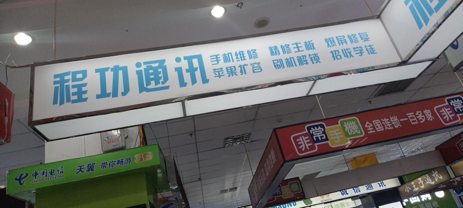 程功通讯手机维修(浙东商贸城A区店)
