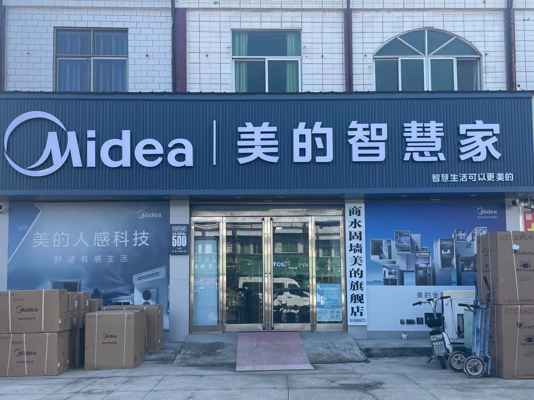 美的智慧家(固墙固墙镇苏美电器旗舰店)