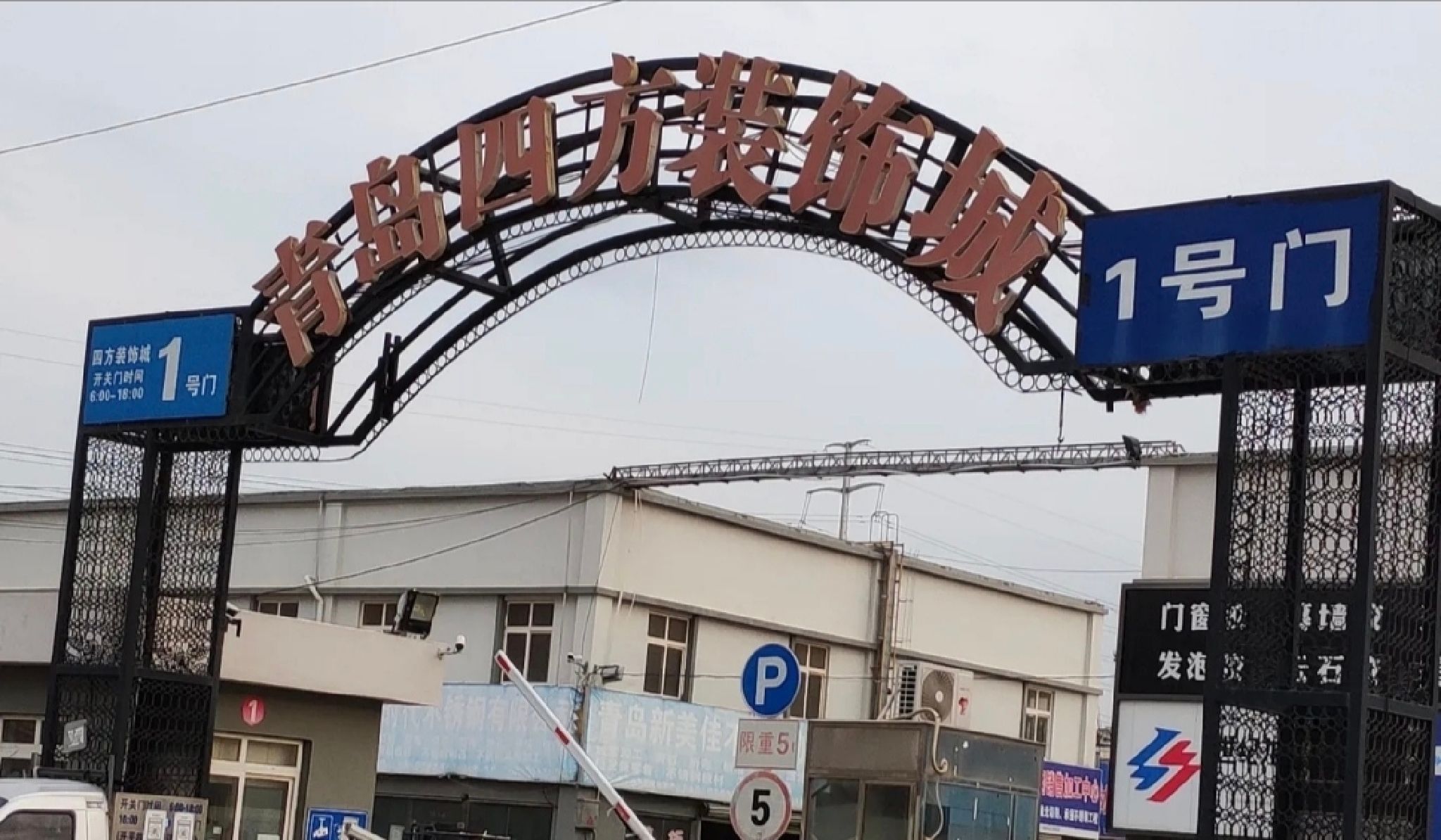 青岛四方装饰城