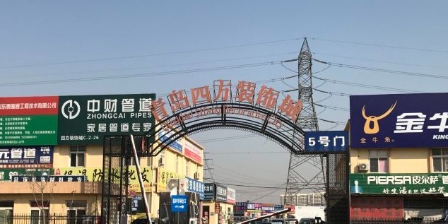 青岛四方装饰城
